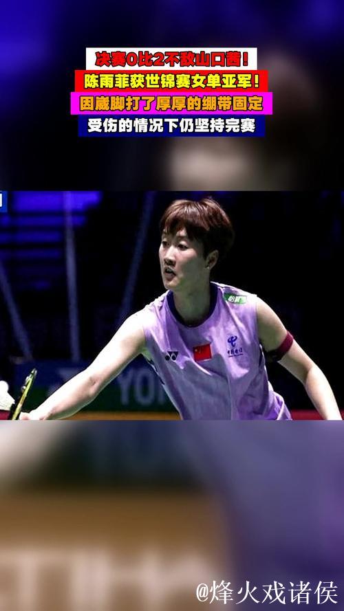 羽毛球世锦赛女单决赛 陈雨菲伤病缠身遗憾获亚军 羽毛球世锦赛女单决赛 陈雨菲伤病缠身遗憾获亚军